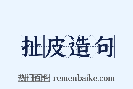 扯皮造句是什么意思的图片